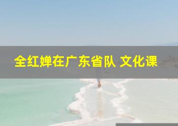 全红婵在广东省队 文化课